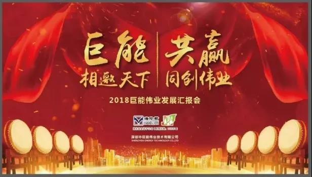 “巨能相邀天下，共贏同創(chuàng)偉業(yè)——2018巨能偉業(yè)發(fā)展匯報(bào)會圓滿結(jié)束